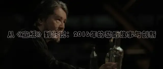 从《宣纸》到影视：2016年的幕后故事与创新