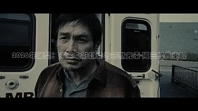 2026年展望：未来电影趋势与创新元素-阿三经典重现