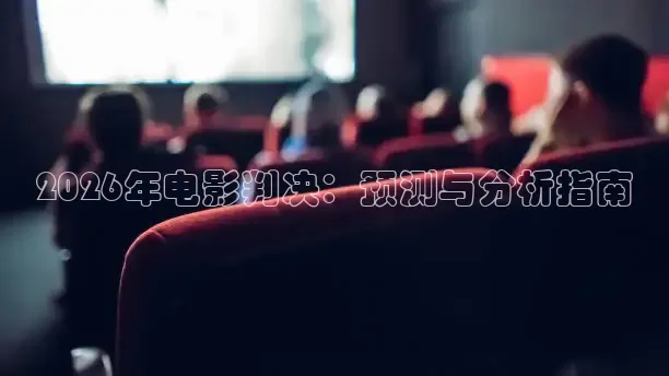 2026年电影判决：预测与分析指南