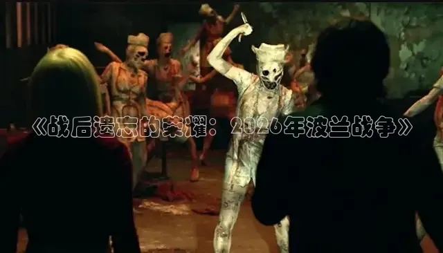《战后遗忘的荣耀：2026年波兰战争》