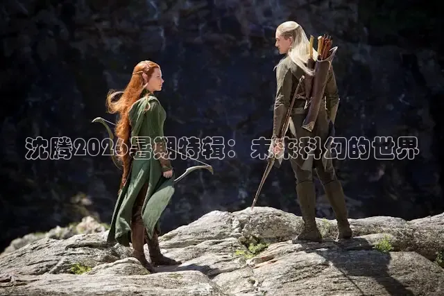 沈腾2026暑期特辑：未来科幻的世界