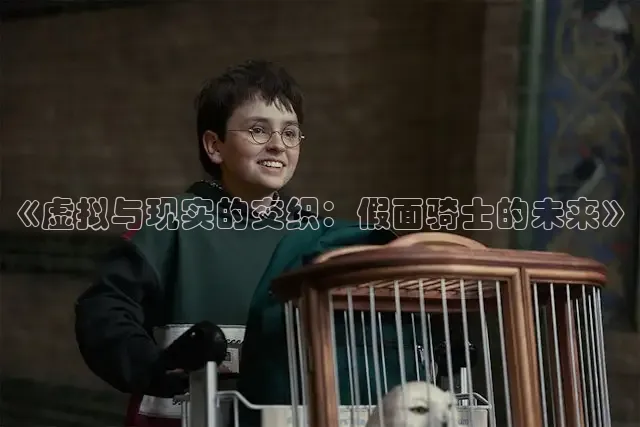《虚拟与现实的交织：假面骑士的未来》